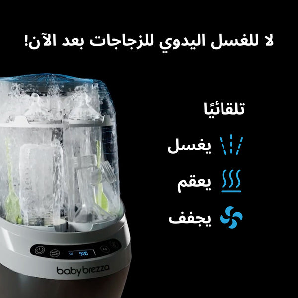 Baby Brezza Bottle Washer Pro with function display in Arabic - product thumbnail